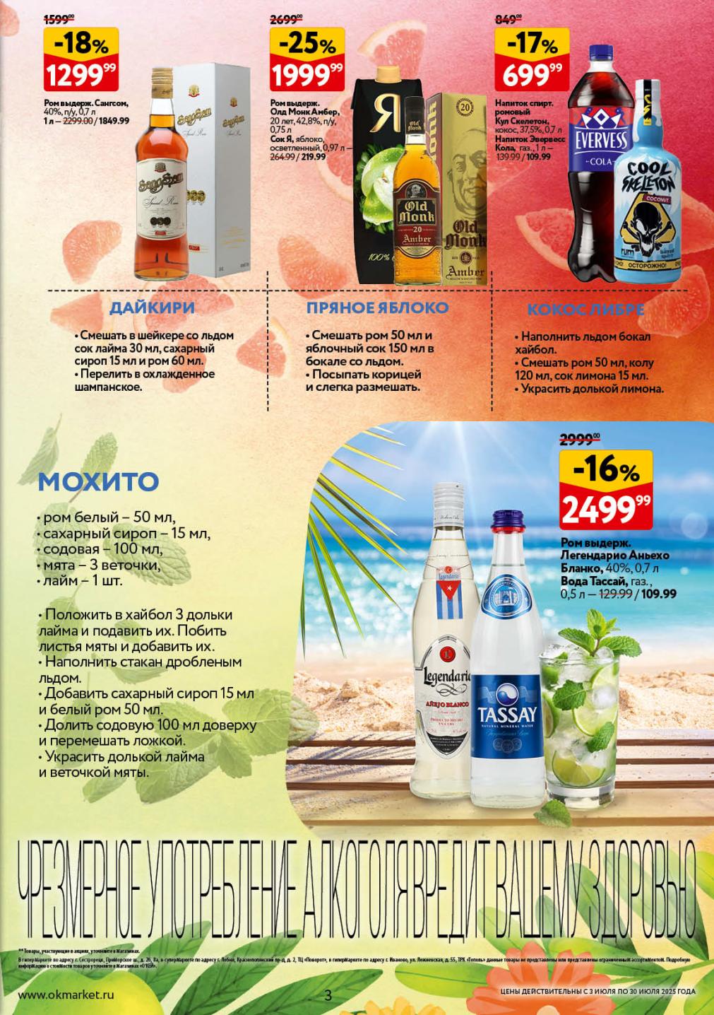 В каталоге О'КЕЙ найдете ром Сангсом от 1299.99 руб. и Олд Монк Анбер от 1999.99 руб. , а также яблочный сок и колу  для ваших любимых коктейлей. Узнайте рецепты Дайкири и Мохито. 